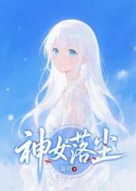 神女落难少年出手相救动漫