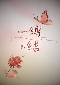 缚的同音字