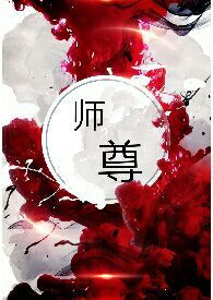师尊你尾巴压着我了结局