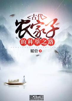古代农家子的科举之路bl