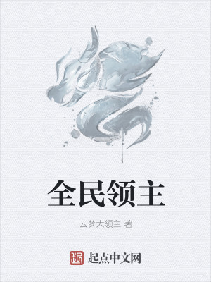 全民领主我的兵种能升阶堕天使龙青文