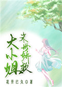 末世娇软大小姐路乐小说