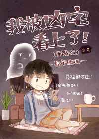 我被凶宅看上了好看吗