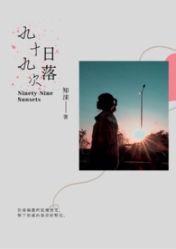 九十九次轮回