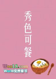 秀色可餐文案