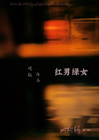 红男绿女全集免费观看
