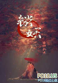 锁妖小说春眠药水
